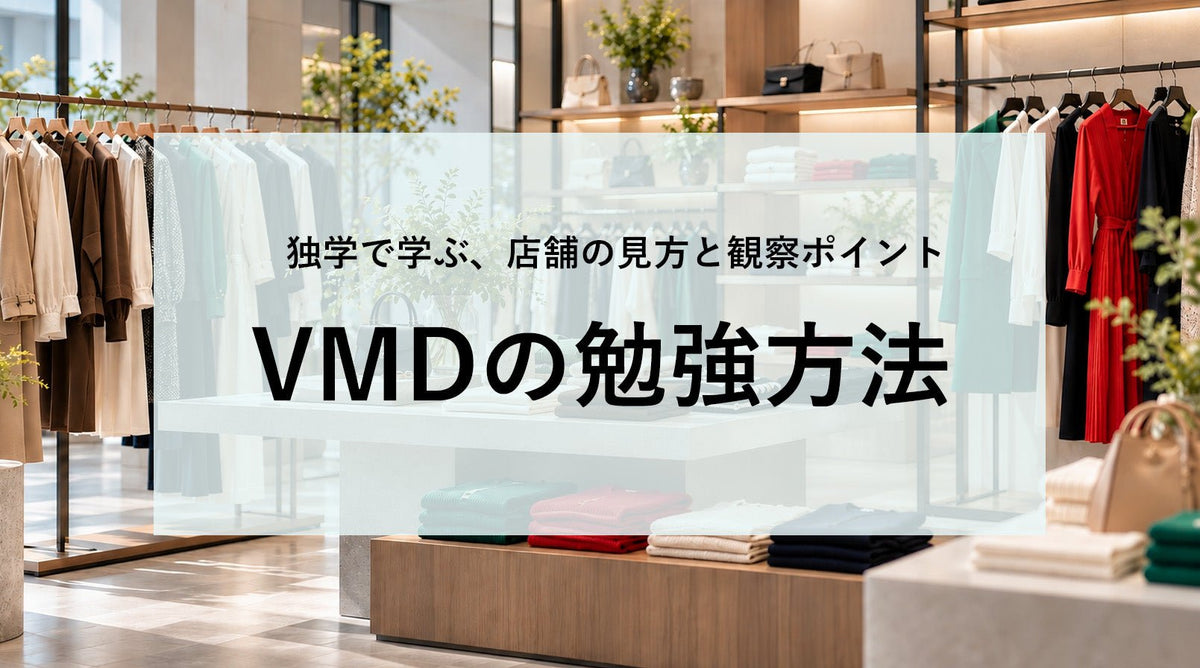 VMDの勉強方法を初心者向けに解説！独学で身につける基礎知識と店舗の見方 - アパレルECアカデミー