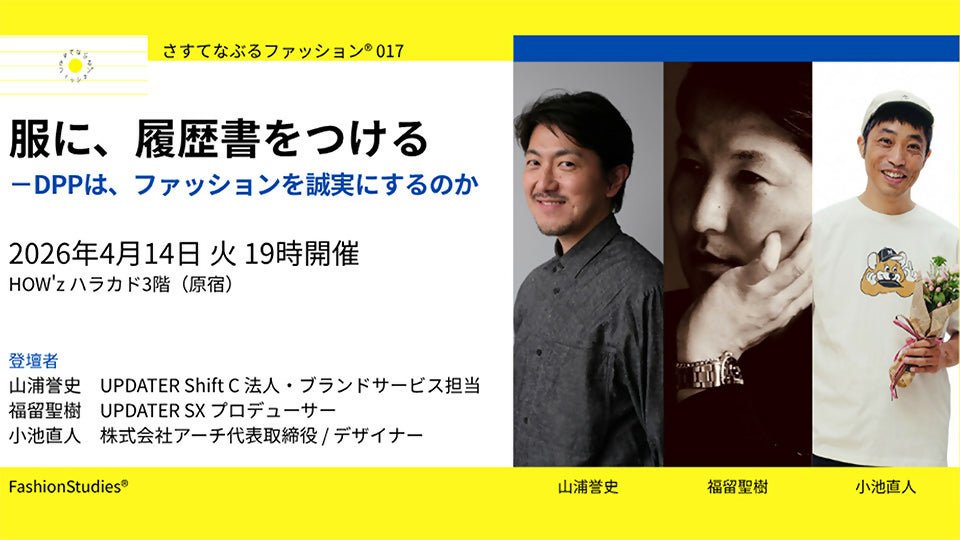さすてなぶるファッション®017　服に、履歴書をつける～DPPは、ファッションを誠実にするのか～ - アパレルECアカデミー