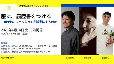 さすてなぶるファッション®017　服に、履歴書をつける～DPPは、ファッションを誠実にするのか～