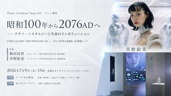 【アート講座】昭和100年から2076ADへ―「SPECTRUM 2076 AD」展トークセッション - アパレルECアカデミー