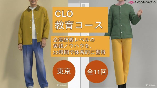 全11回｜CLO教育コース ― 企業研修レベルの実践ノウハウを、22時間で体系的に習得 ― - アパレルECアカデミー