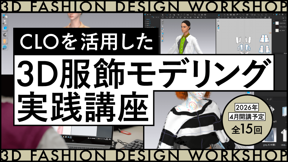 全15回 CLOを活用した3D服飾モデリング実践講座（2026.4月開講予定） - アパレルECアカデミー