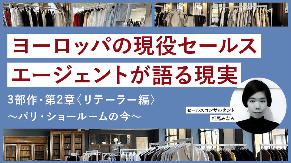 【第2章】ヨーロッパの現役セールスエージェントが語る現実～パリ・ショールームの今 　相馬みなみさん - アパレルECアカデミー
