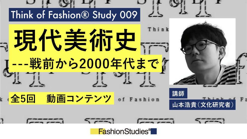 現代美術史ー戦前から2000年代までー - アパレルECアカデミー