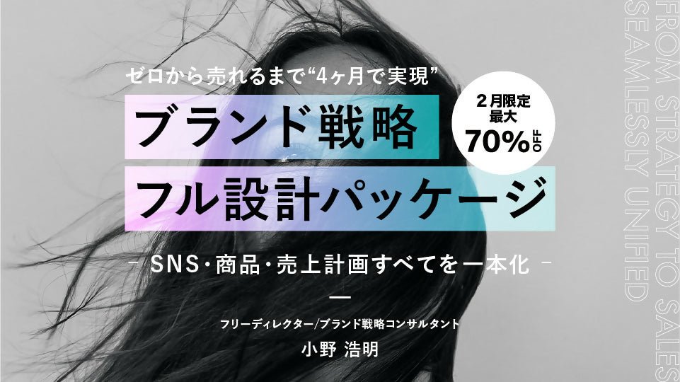 【2講座対象】2月限定 | 最大70%offキャンペーン実施中！ゼロから売れるまで｜“4ヶ月で実現“ブランド戦略フル設計パッケージ 　― SNS・商品・売上計画すべてを一本化 ― - アパレルECアカデミー