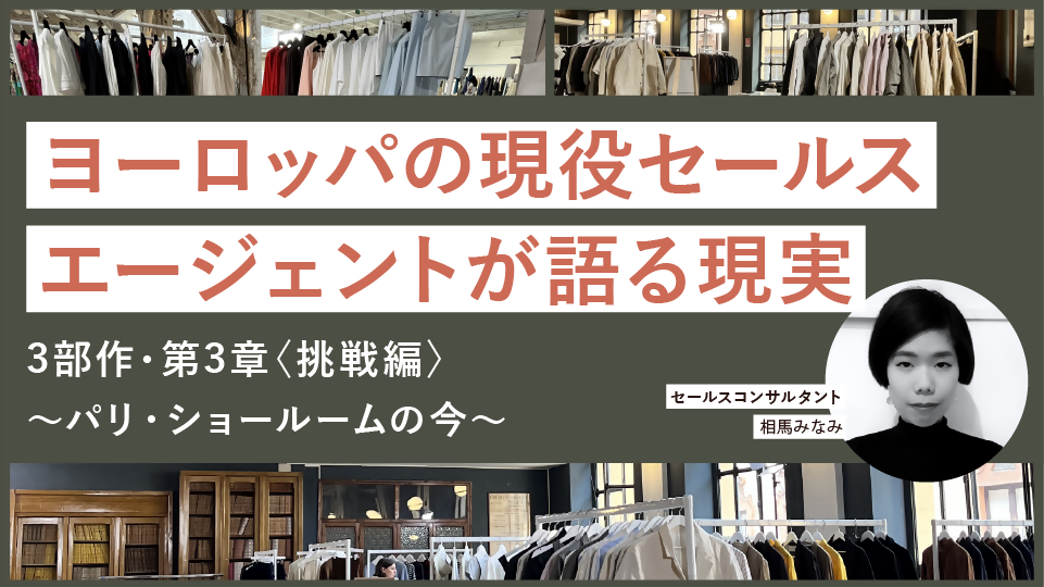 動画【第3章】ヨーロッパの現役セールスエージェントが語る現実～パリ・ショールームの今 相馬みなみさん