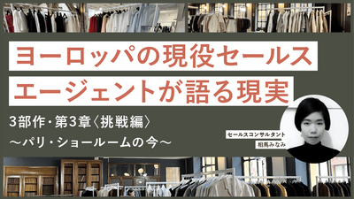 【第3章】ヨーロッパの現役セールスエージェントが語る現実～パリ・ショールームの今 相馬みなみさん