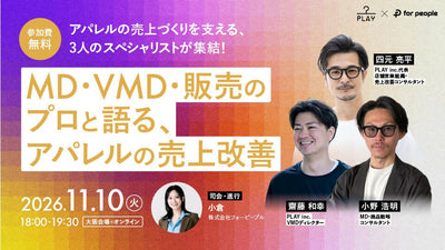 【アパレルの売上づくりを支える、3人のスペシャリストが集結！】 MD・VMD・販売のプロと語る、アパレルの売上改善