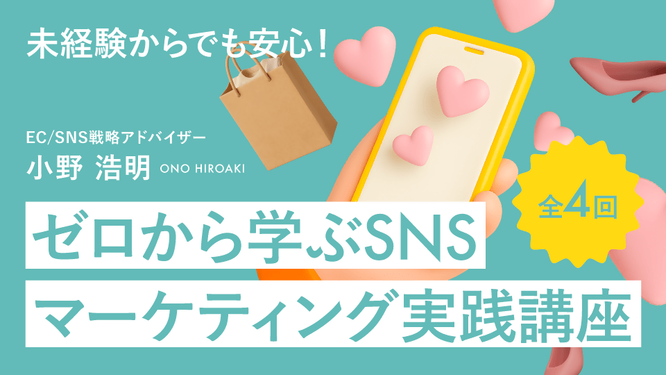 【リスキリング】全4回 未経験からでも安心！ゼロから学ぶSNSマーケティング実践講座 - アパレルECアカデミー