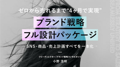 ゼロから売れるまで｜“4ヶ月で実現“ブランド戦略フル設計パッケージ 　― SNS・商品・売上計画すべてを一本化 ―