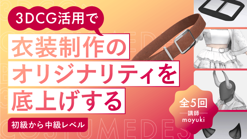 ＜全5回＞3DCG活用で衣装制作のオリジナリティを底上げする〜初級から中級レベル〜 - アパレルECアカデミー