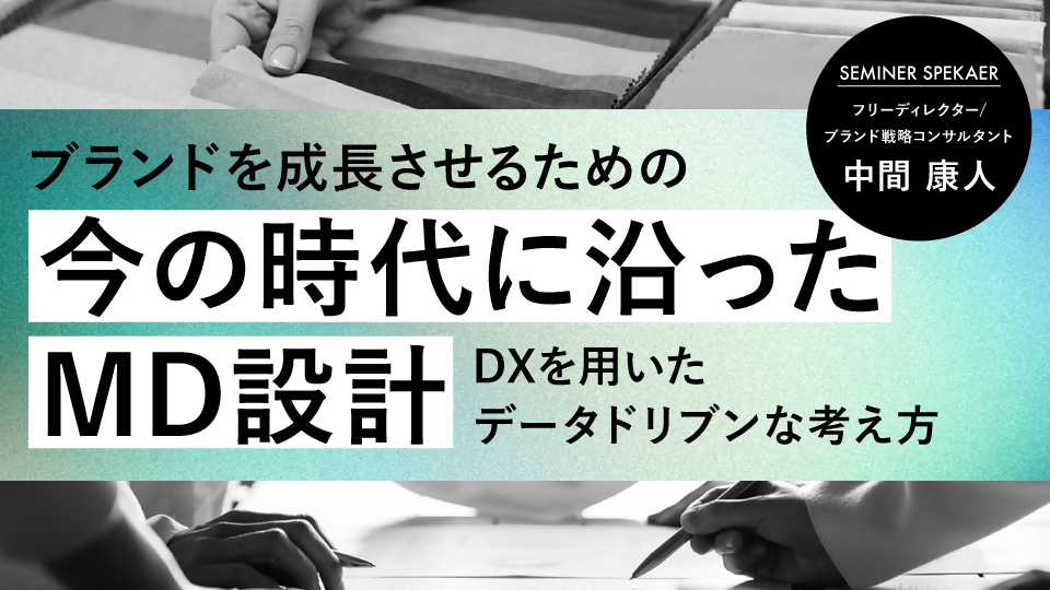 ブランドを成長させるための今の時代に沿ったMD設計 ―DXを用いたデータドリブンな考え方―