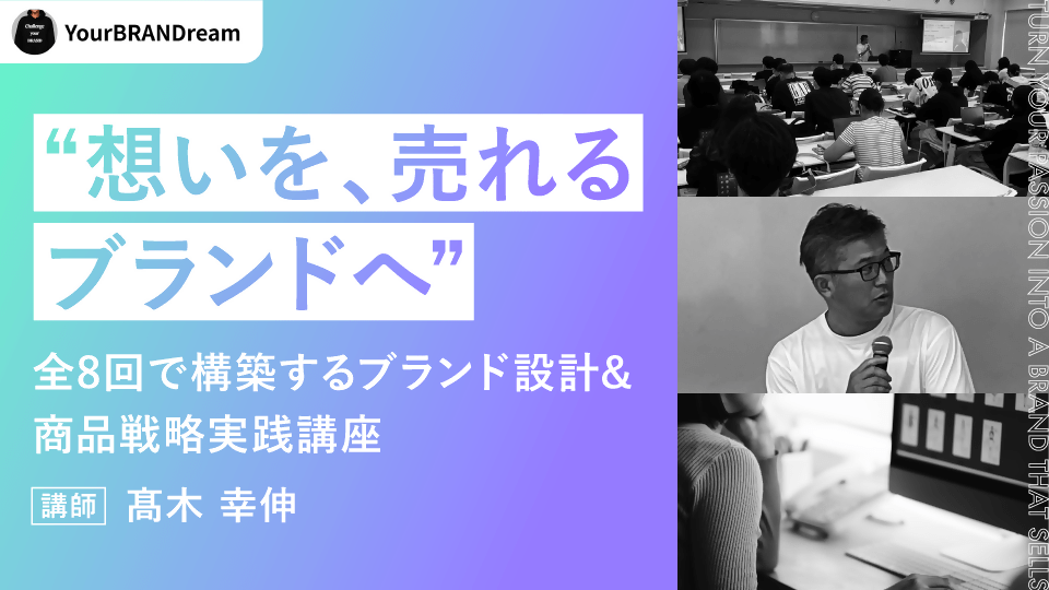 “想いを、売れるブランドへ”全8回で構築するブランド設計&商品戦略実践講座 - アパレルECアカデミー