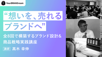 “想いを、売れるブランドへ”全8回で構築するブランド設計&商品戦略実践講座