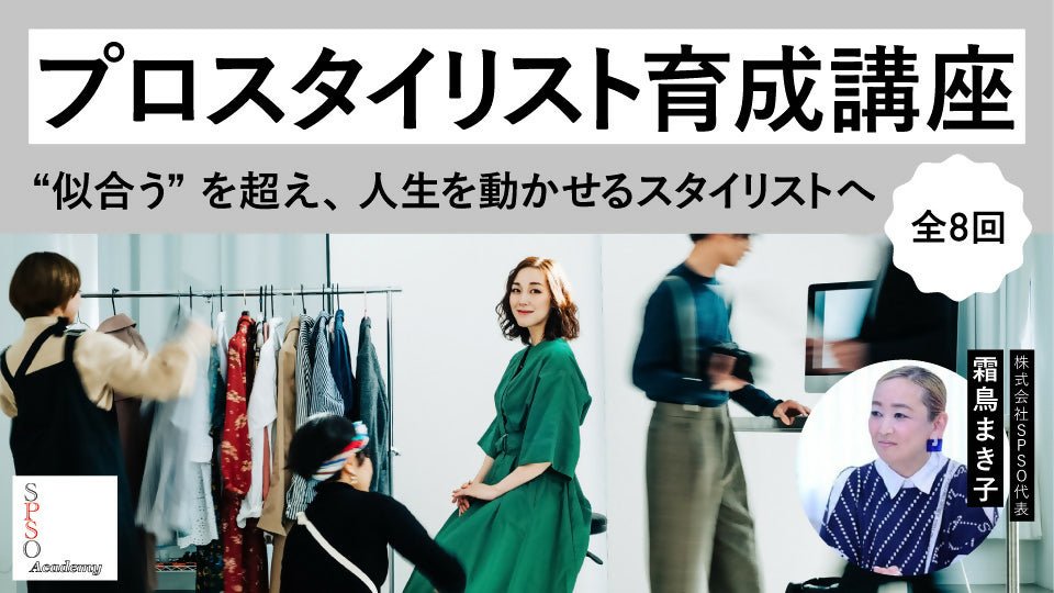 プロスタイリスト育成講座 ― “似合う”を超え、人生を動かせるスタイリストへ 《全8回》 - アパレルECアカデミー