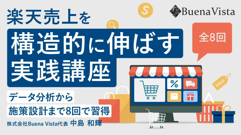 楽天売上を“構造的に伸ばす”実践講座 〜データ分析から施策設計まで8回で習得〜 - アパレルECアカデミー