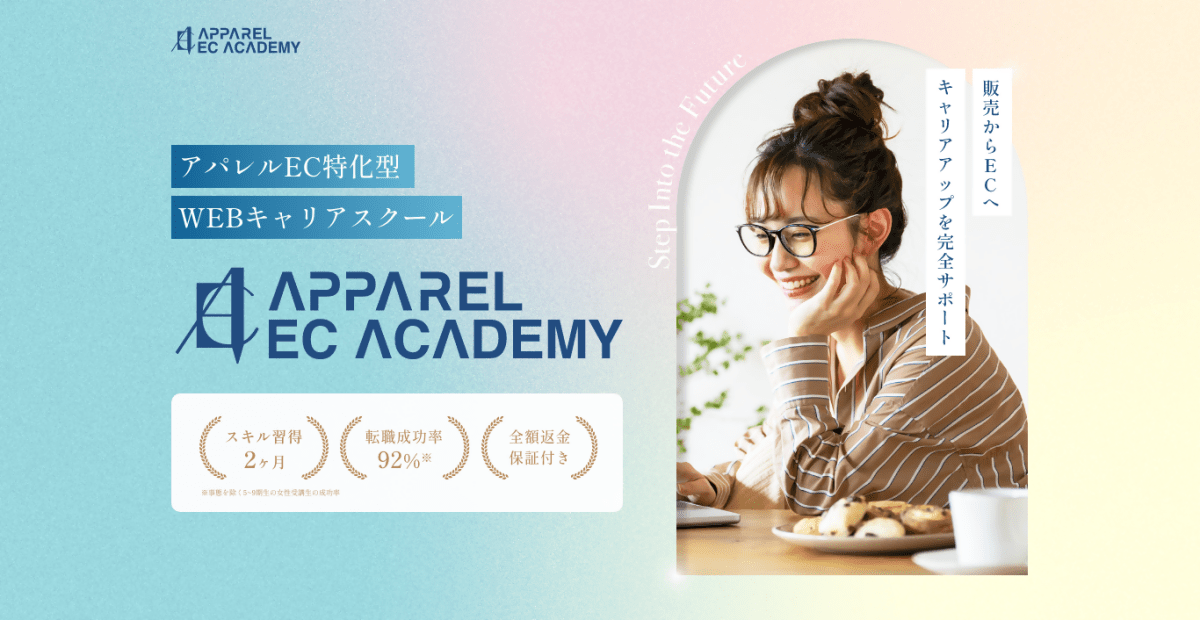 【リスキリング】全9回 未経験から本社EC職を目指す！ECスターターコース - アパレルECアカデミー