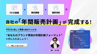 【動画版】90分＋事前課題で「自社の年間販売計画」が完成！年間計画の設計と運営サポート講座