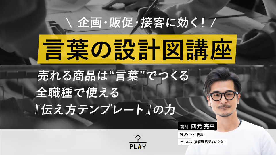 【無料視聴OK】企画・販促・接客に効く！ 言葉の設計図講座 ～売れる商品は“言葉”でつくる全職種で使える『伝え方テンプレート』の力～