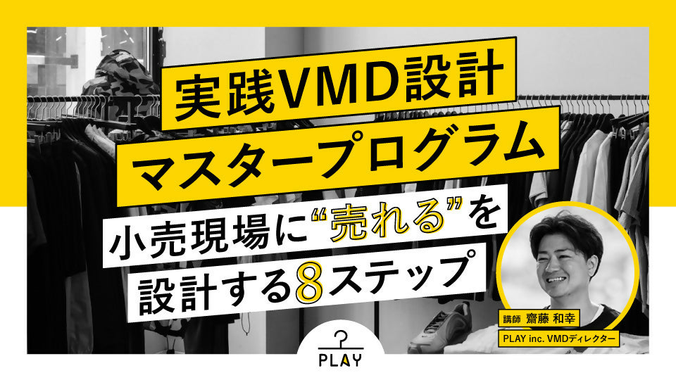 実践VMD設計マスタープログラム ― 小売現場に“売れる”を設計する8ステップ ―