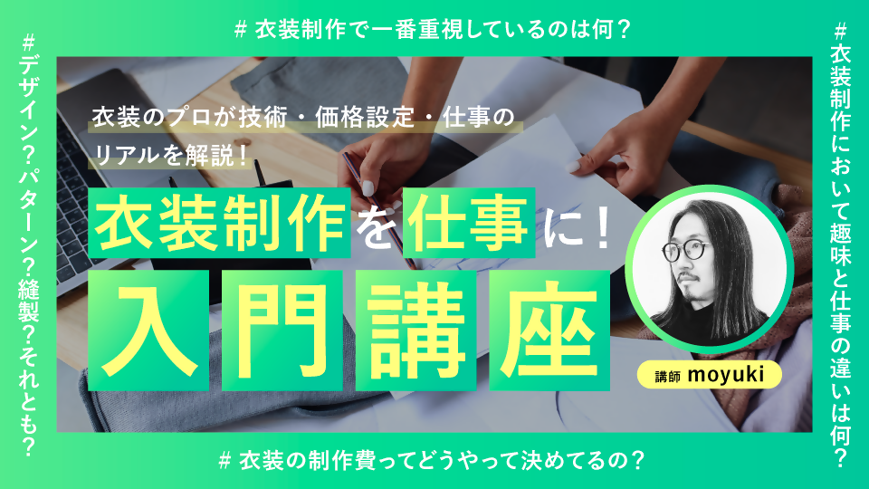 【動画】衣装制作を仕事に！入門講座　〜技術・お金・仕事のリアル〜
