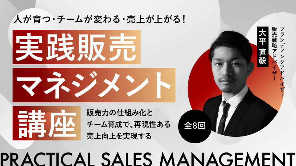 アパレルの現場が変わる・チームが育つ・売上が伸びる！実践販売マネジメント講座（全8回） ～販売力の仕組み化とチーム育成で、再現性ある売上向上を実現する～