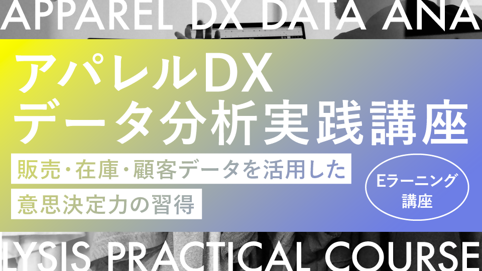 アパレルDXデータ分析 実践講座 ― 販売・在庫・顧客データを活用した意思決定力の習得 ―