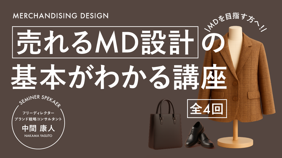 【リスキリング】全4回 MDを目指す方へ！売れるMD設計の基本がわかる講座