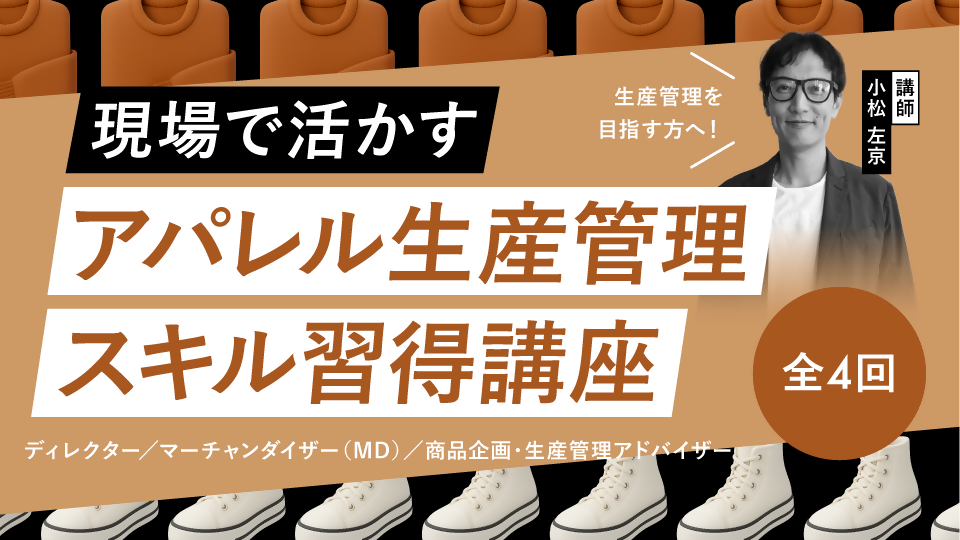 【リスキリング】全4回 現場で活かすアパレル生産管理スキル習得講座