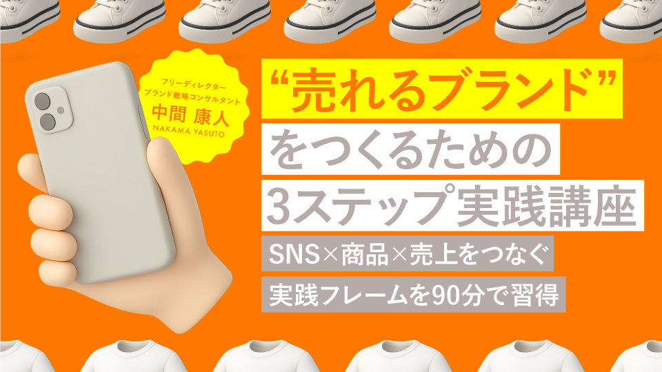 【無料視聴OK】“売れるブランド”をつくるための3ステップ実践講座 ― SNS × 商品 × 売上をつなぐ実践フレームを90分で習得 ―