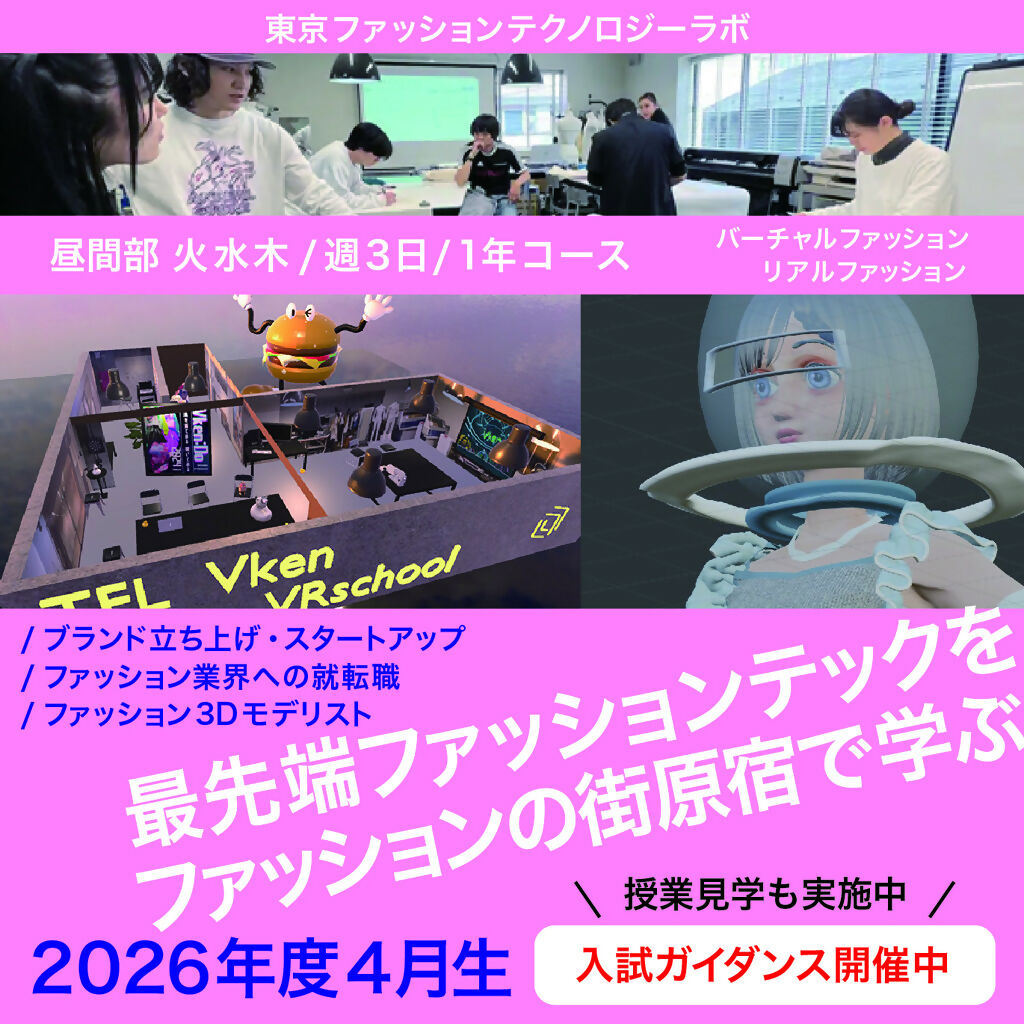 未来のファッションクリエイター育成プログラム〜昼間部〜
