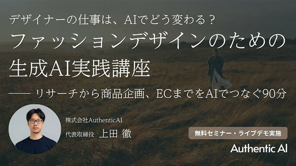 デザイナーの仕事は、AIでどう変わる？ファッションデザインのための生成AI実践講座 ── リサーチから商品企画、ECまでをAIでつなぐ90分 - アパレルECアカデミー