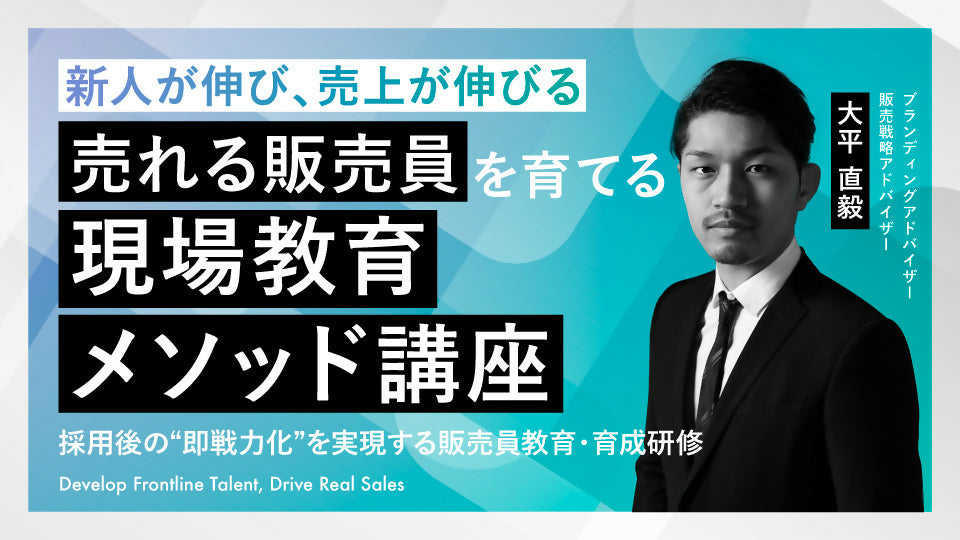 【無料視聴OK】新人が伸び、売上が伸びる〈売れる販売員〉を育てる“現場教育メソッド”講座 ― 採用後の“即戦力化”を実現する販売員教育・育成研修 ―