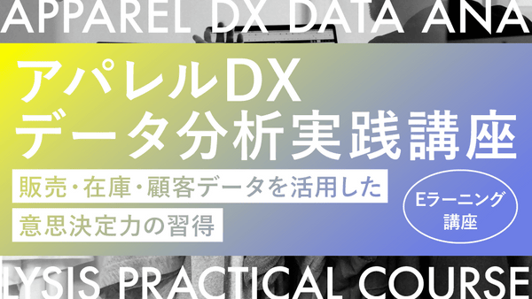 アパレルDXデータ分析 実践講座 ― 販売・在庫・顧客データを活用した意思決定力の習得 ― - アパレルECアカデミー