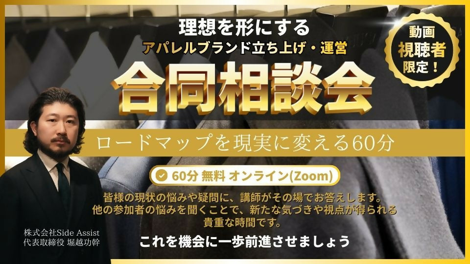 【無料開催】理想を形にする「アパレルブランド立ち上げ・運営 合同相談会」ロードマップを現実に変える60分【動画視聴者限定】