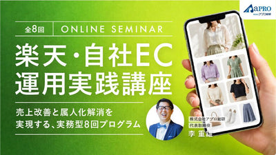 楽天・自社EC運用 実践講座 ― 売上改善と属人化解消を実現する、実務型8回プログラム ―