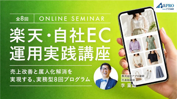 楽天・自社EC運用 実践講座 ― 売上改善と属人化解消を実現する、実務型8回プログラム ― - アパレルECアカデミー
