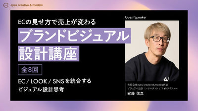 ECの見せ方で売上が変わるーブランドビジュアル設計講座~EC/LOOK/SNSを統合するビジュアル設計思考~《全8回》