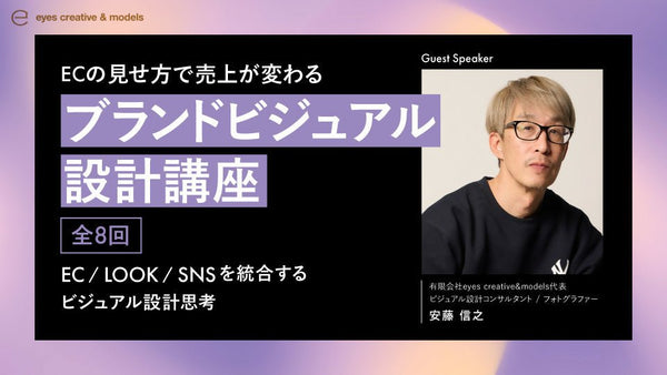 ECの見せ方で売上が変わるーブランドビジュアル設計講座~EC/LOOK/SNSを統合するビジュアル設計思考~《全8回》 - アパレルECアカデミー