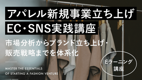アパレル新規事業立ち上げ EC・SNS実践講座 ― 市場分析からブランド立ち上げ・販売戦略までを体系化 ― - アパレルECアカデミー