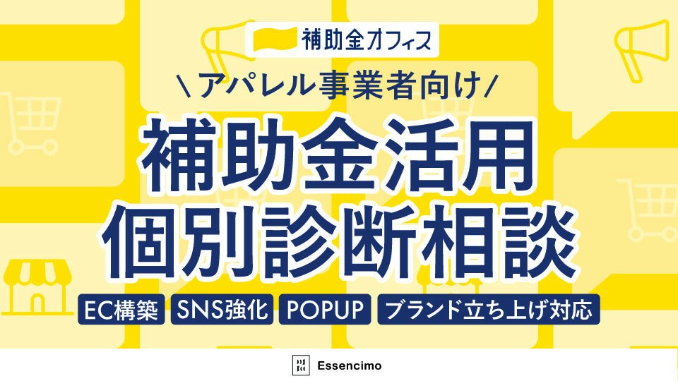 【無料】アパレル事業者向け 補助金活用 個別診断相談 ― EC構築・SNS強化・POPUP・ブランド立ち上げ対応 ― - アパレルECアカデミー