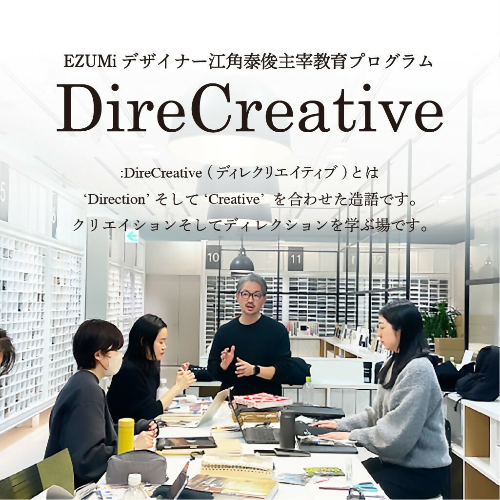 EZUMiデザイナー 江角泰俊主宰教育プログラム「DireCreative(ディレクリエイティブ)」セントマーチンズ流クリエイションメソッド - アパレルECアカデミー