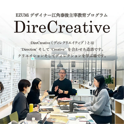 EZUMiデザイナー 江角泰俊主宰教育プログラム「DireCreative(ディレクリエイティブ)」セントマーチンズ流クリエイションメソッド