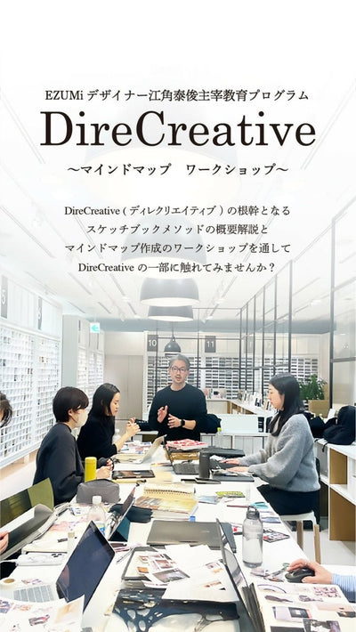 EZUMiデザイナー 江角泰俊主宰教育プログラム「DireCreative(ディレクリエイティブ)」セントマーチンズ流クリエイションメソッド〜マインドマップ　ワークショップ〜