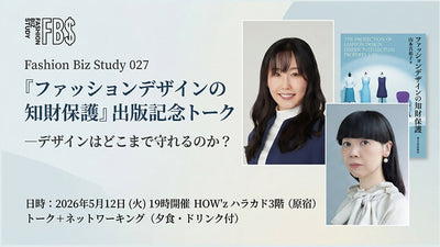 『ファッションデザインの知財保護』出版記念トーク —デザインはどこまで守れるのか？Fashion Biz Study 027