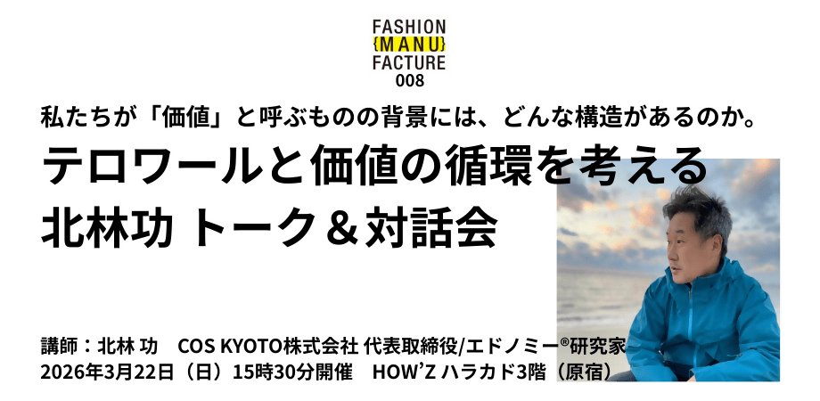 FASHION MANU FACTURE 008　テロワールと価値の循環を考える　北林功 トーク＆対話会 ｜ HOW’Z ハラカド - アパレルECアカデミー