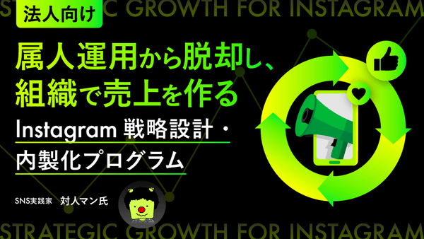 属人運用から脱却し、組織で売上を作る―Instagram戦略設計・内製化プログラム― - アパレルECアカデミー