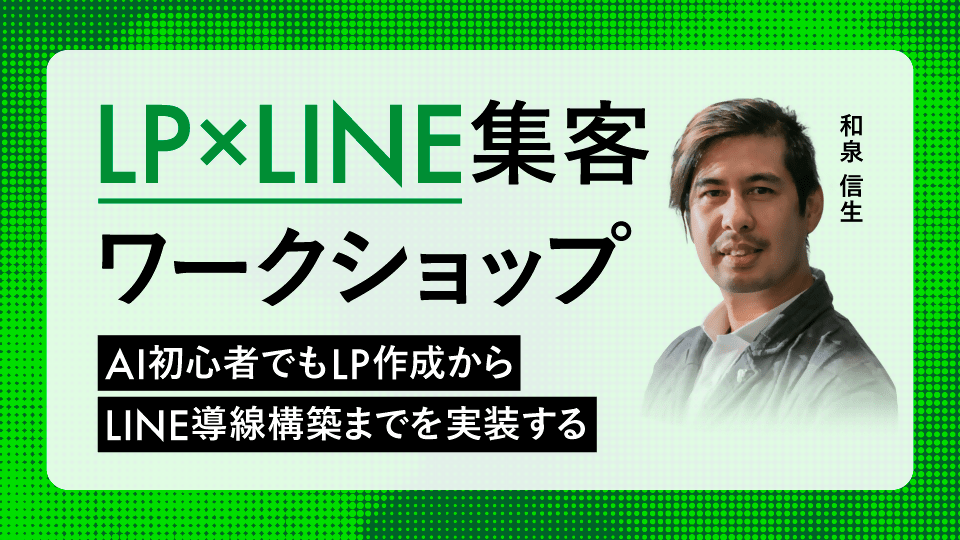 LP×LINE集客ワークショップ ～AI初心者でもLP作成からLINE導線構築までを実装する～ - アパレルECアカデミー