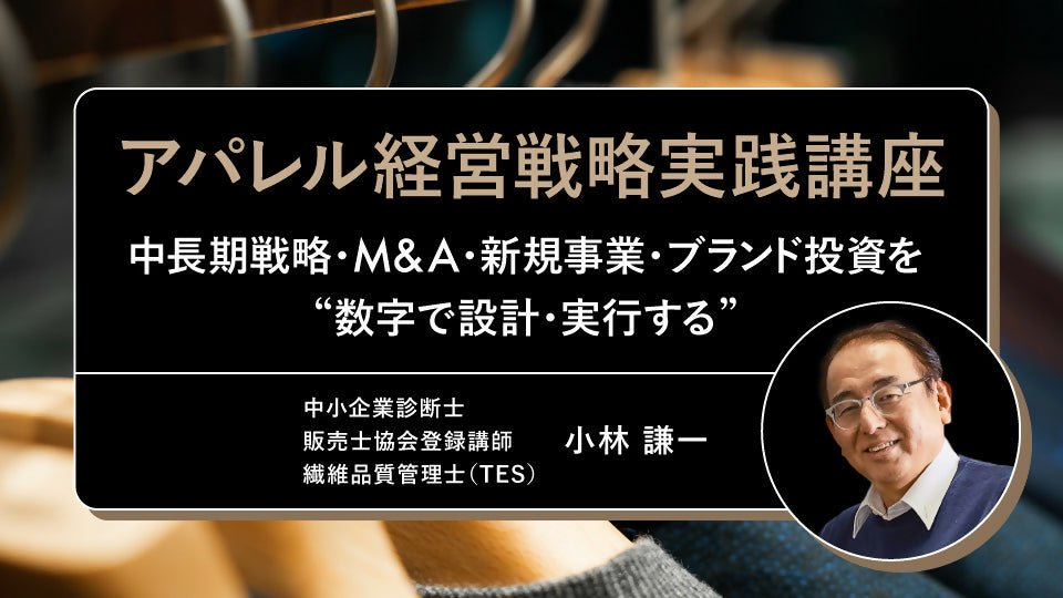 アパレル経営戦略 実践講座 〜中長期戦略・M&A・新規事業・ブランド投資を“数字で設計・実行する”〜 - アパレルECアカデミー