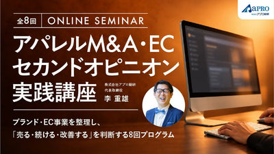 アパレルM&A・ECセカンドオピニオン実践講座 ― ブランド・EC事業を整理し、「売る・続ける・改善する」を判断する8回プログラム ―